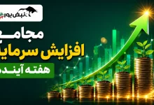 مجامع افزایش سرمایه هفته آینده | افزایش سرمایه ۲۵ تا ۲۶۴ درصدی این نمادها 11 مجامع افزایش سرمایه هفته آینده | افزایش سرمایه ۲۵ تا ۲۶۴ درصدی این نمادها