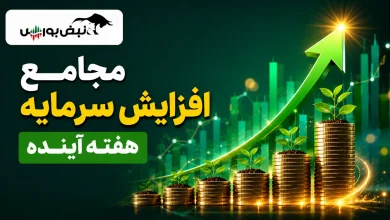 مجامع افزایش سرمایه هفته آینده | افزایش سرمایه ۲۵ تا ۲۶۴ درصدی این نمادها 5 مجامع افزایش سرمایه هفته آینده | افزایش سرمایه ۲۵ تا ۲۶۴ درصدی این نمادها
