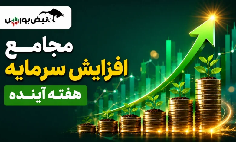 مجامع افزایش سرمایه هفته آینده | افزایش سرمایه ۲۵ تا ۲۶۴ درصدی این نمادها 1 مجامع افزایش سرمایه هفته آینده | افزایش سرمایه ۲۵ تا ۲۶۴ درصدی این نمادها