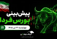 پیشبینی بورس فردا چهارشنبه ۳۱ تیر ۱۴۰۵| صعود بورس ادامه دارد؟ 2 پیشبینی بورس فردا چهارشنبه ۳۱ تیر ۱۴۰۵| صعود بورس ادامه دارد؟
