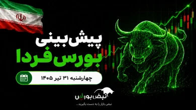 پیشبینی بورس فردا چهارشنبه ۳۱ تیر ۱۴۰۵| صعود بورس ادامه دارد؟ 6 پیشبینی بورس فردا چهارشنبه ۳۱ تیر ۱۴۰۵| صعود بورس ادامه دارد؟