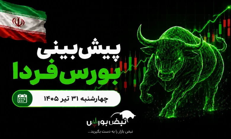 پیشبینی بورس فردا چهارشنبه ۳۱ تیر ۱۴۰۵| صعود بورس ادامه دارد؟ 1 پیشبینی بورس فردا چهارشنبه ۳۱ تیر ۱۴۰۵| صعود بورس ادامه دارد؟