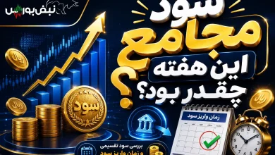 مجمع ۴۱ شرکت برگزار شد؛ سود سهامداران این ۴۱ شرکت چه زمانی واریز میشود؟ 7 مجمع ۴۱ شرکت برگزار شد؛ سود سهامداران این ۴۱ شرکت چه زمانی واریز میشود؟