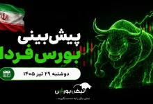 پیش‌بینی بورس فردا دوشنبه ۲۹ تیر ۱۴۰۵| کدام صنایع بازار صعودی می‌شوند؟