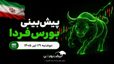 پیشبینی بورس فردا دوشنبه ۲۹ تیر ۱۴۰۵| کدام صنایع بازار صعودی میشوند؟ 6 پیشبینی بورس فردا دوشنبه ۲۹ تیر ۱۴۰۵| کدام صنایع بازار صعودی میشوند؟