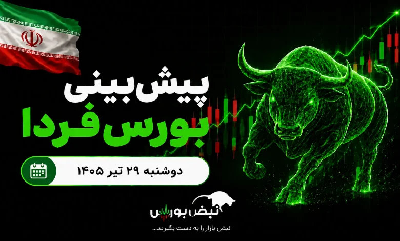 پیشبینی بورس فردا دوشنبه ۲۹ تیر ۱۴۰۵| کدام صنایع بازار صعودی میشوند؟ 1 پیشبینی بورس فردا دوشنبه ۲۹ تیر ۱۴۰۵| کدام صنایع بازار صعودی میشوند؟