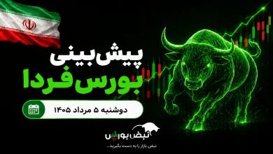 پیشبینی بورس فردا دوشنبه ۵ مرداد ۱۴۰۵| مذاکرات دوباره بورس را صعودی میکند؟ 4 پیشبینی بورس فردا دوشنبه ۵ مرداد ۱۴۰۵| مذاکرات دوباره بورس را صعودی میکند؟