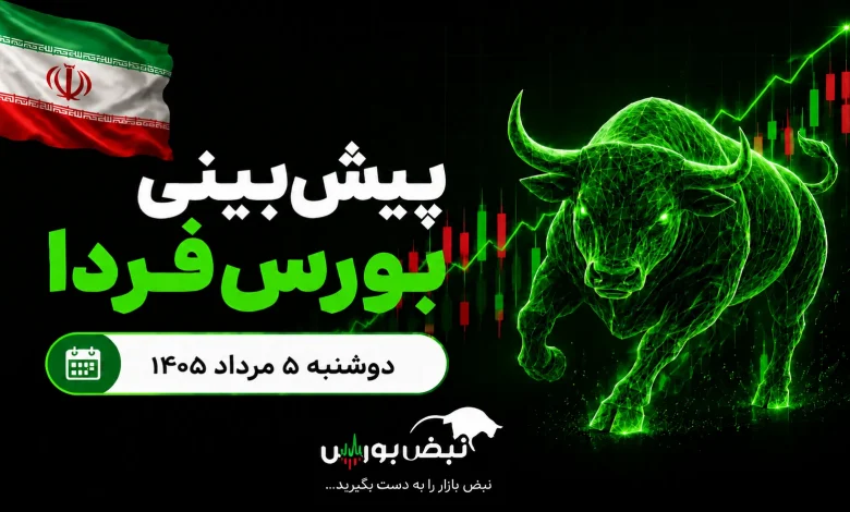پیشبینی بورس فردا دوشنبه ۵ مرداد ۱۴۰۵| مذاکرات دوباره بورس را صعودی میکند؟ 1 پیشبینی بورس فردا دوشنبه ۵ مرداد ۱۴۰۵| مذاکرات دوباره بورس را صعودی میکند؟