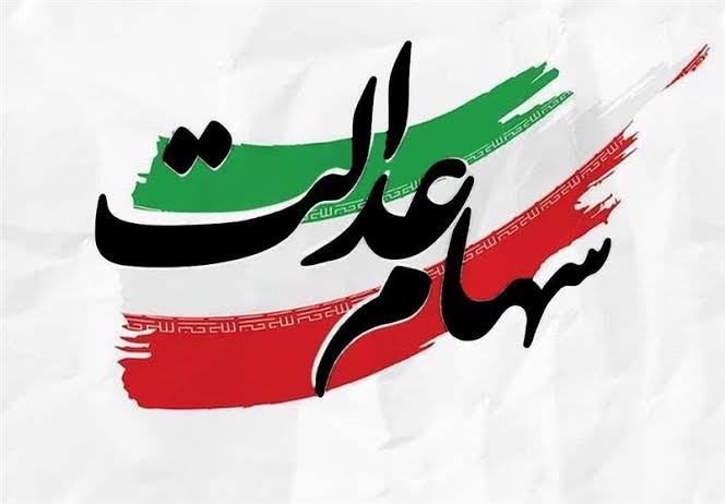 تعیینتکلیف سهام عدالت به کجا رسید؟ 1 تعیینتکلیف سهام عدالت به کجا رسید؟