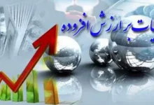 مهلت بخشودگی جریمه مالیات بر ارزش افزوده تمدید شد 8 مهلت بخشودگی جریمه مالیات بر ارزش افزوده تمدید شد