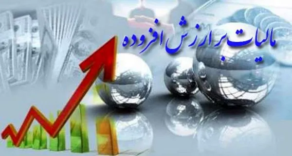 مهلت بخشودگی جریمه مالیات بر ارزش افزوده تمدید شد 1 مهلت بخشودگی جریمه مالیات بر ارزش افزوده تمدید شد