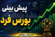 پیشبینی بورس فردا چهارشنبه ۷ مرداد ۱۴۰۵ | تداوم رشد در سایه آرامش سیاسی و ورود نقدینگی حقیقی 2 پیشبینی بورس فردا چهارشنبه ۷ مرداد ۱۴۰۵ | تداوم رشد در سایه آرامش سیاسی و ورود نقدینگی حقیقی