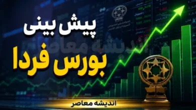 پیشبینی بورس فردا چهارشنبه ۷ مرداد ۱۴۰۵ | تداوم رشد در سایه آرامش سیاسی و ورود نقدینگی حقیقی 6 پیشبینی بورس فردا چهارشنبه ۷ مرداد ۱۴۰۵ | تداوم رشد در سایه آرامش سیاسی و ورود نقدینگی حقیقی
