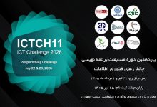 یازدهمین دوره مسابقات برنامهنویسی ICT Challenge برگزار میشود؛ فرصتی برای دیده شدن استعدادهای برنامهنویسی و ورود به بازار کار 3 گروه فناوری اطلاعات شریف