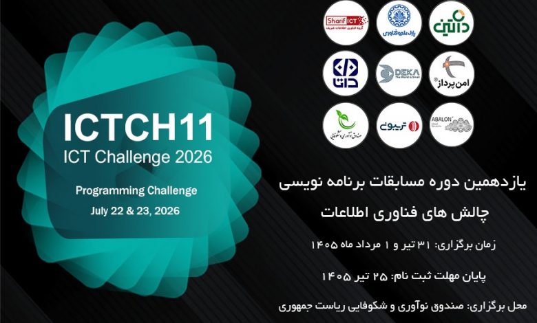 یازدهمین دوره مسابقات برنامهنویسی ICT Challenge برگزار میشود؛ فرصتی برای دیده شدن استعدادهای برنامهنویسی و ورود به بازار کار 1 گروه فناوری اطلاعات شریف