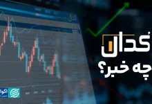 کدال چه خبر؟ 4 کدال چه خبر؟