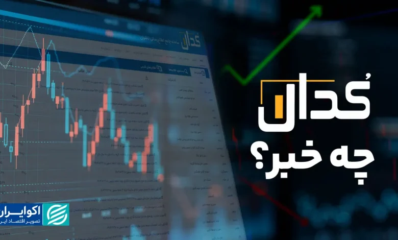 کدال چه خبر؟ 1 کدال چه خبر؟