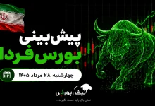 پیشبینی بورس فردا چهارشنبه ۲۸ مرداد ۱۴۰۵| نقدینگی از بورس خارج میشود؟ 2 پیشبینی بورس فردا چهارشنبه ۲۸ مرداد ۱۴۰۵| نقدینگی از بورس خارج میشود؟