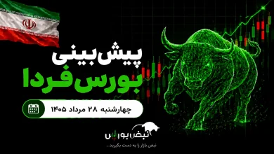 پیشبینی بورس فردا چهارشنبه ۲۸ مرداد ۱۴۰۵| نقدینگی از بورس خارج میشود؟ 3 پیشبینی بورس فردا چهارشنبه ۲۸ مرداد ۱۴۰۵| نقدینگی از بورس خارج میشود؟