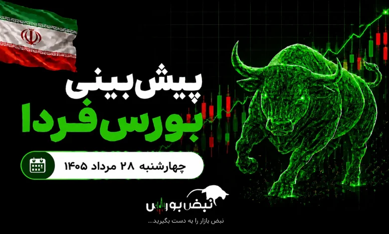 پیشبینی بورس فردا چهارشنبه ۲۸ مرداد ۱۴۰۵| نقدینگی از بورس خارج میشود؟ 1 پیشبینی بورس فردا چهارشنبه ۲۸ مرداد ۱۴۰۵| نقدینگی از بورس خارج میشود؟