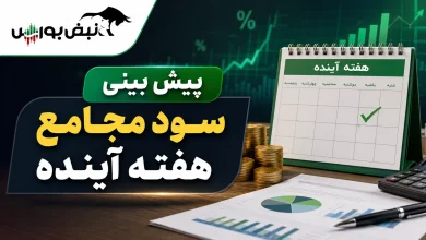 هفته آینده با کدام نماد به مجمع برویم؟ | پیشبینی DPS مجامع هفته اول شهریور ۱۴۰۵ 4 هفته آینده با کدام نماد به مجمع برویم؟ | پیشبینی DPS مجامع هفته اول شهریور ۱۴۰۵
