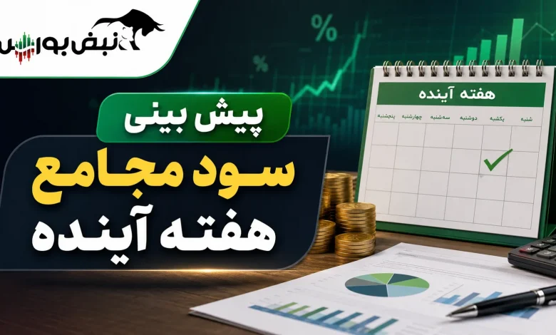 هفته آینده با کدام نماد به مجمع برویم؟ | پیشبینی DPS مجامع هفته اول شهریور ۱۴۰۵ 1 هفته آینده با کدام نماد به مجمع برویم؟ | پیشبینی DPS مجامع هفته اول شهریور ۱۴۰۵