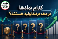 ۴۲ عرضه اولیه در راه است؛ کدام شرکتها وارد فرابورس میشوند؟ 10 ۴۲ عرضه اولیه در راه است؛ کدام شرکتها وارد فرابورس میشوند؟
