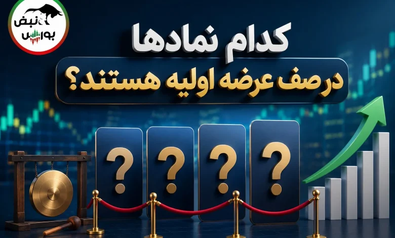 ۴۲ عرضه اولیه در راه است؛ کدام شرکتها وارد فرابورس میشوند؟ 1 ۴۲ عرضه اولیه در راه است؛ کدام شرکتها وارد فرابورس میشوند؟