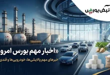سه سیگنال مهم به بورس؛ ۳ خبر اثرگذار برای پالایشیها، خودروییها و قندیها 9 سه سیگنال مهم به بورس؛ ۳ خبر اثرگذار برای پالایشیها، خودروییها و قندیها
