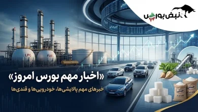 سه سیگنال مهم به بورس؛ ۳ خبر اثرگذار برای پالایشیها، خودروییها و قندیها 7 سه سیگنال مهم به بورس؛ ۳ خبر اثرگذار برای پالایشیها، خودروییها و قندیها