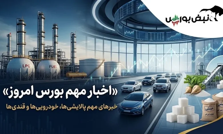 سه سیگنال مهم به بورس؛ ۳ خبر اثرگذار برای پالایشیها، خودروییها و قندیها 1 سه سیگنال مهم به بورس؛ ۳ خبر اثرگذار برای پالایشیها، خودروییها و قندیها