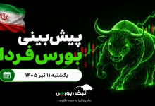 پیشبینی بورس فردا یکشنبه ۱۱ مرداد ۱۴۰۵| پشت پرده فرار پول از بورس چیست؟ 2 پیشبینی بورس فردا یکشنبه ۱۱ مرداد ۱۴۰۵| پشت پرده فرار پول از بورس چیست؟