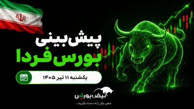 پیشبینی بورس فردا یکشنبه ۱۱ مرداد ۱۴۰۵| پشت پرده فرار پول از بورس چیست؟ 6 پیشبینی بورس فردا یکشنبه ۱۱ مرداد ۱۴۰۵| پشت پرده فرار پول از بورس چیست؟