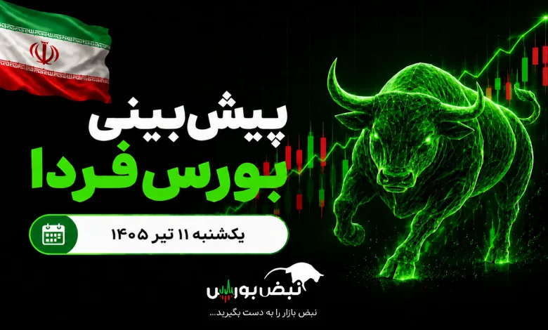 پیشبینی بورس فردا یکشنبه ۱۱ مرداد ۱۴۰۵| پشت پرده فرار پول از بورس چیست؟ 1 پیشبینی بورس فردا یکشنبه ۱۱ مرداد ۱۴۰۵| پشت پرده فرار پول از بورس چیست؟