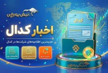 مهمترین اخبار کدال امروز شنبه ۳۱ مرداد ۱۴۰۵ 3 مهمترین اخبار کدال امروز شنبه ۳۱ مرداد ۱۴۰۵