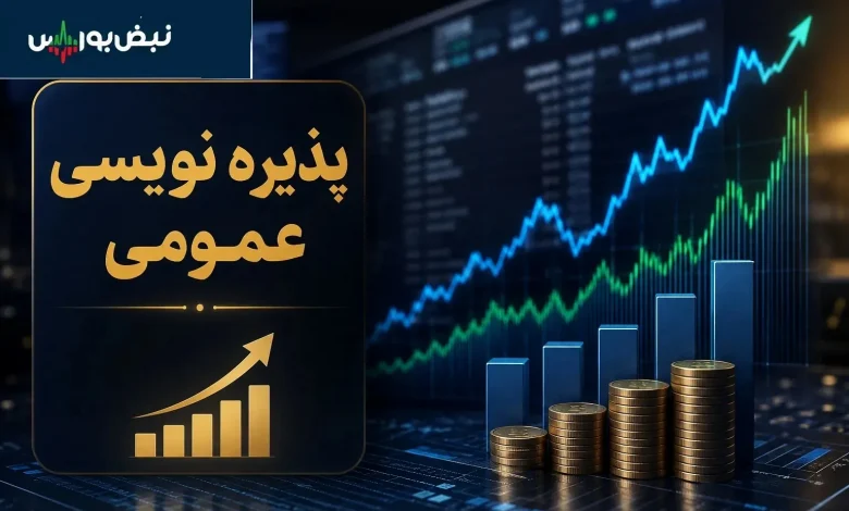 خبر مهم برای سهامداران ۴ نماد؛ پذیرهنویسی عمومی سهام آغاز شد 1 خبر مهم برای سهامداران ۴ نماد؛ پذیرهنویسی عمومی سهام آغاز شد