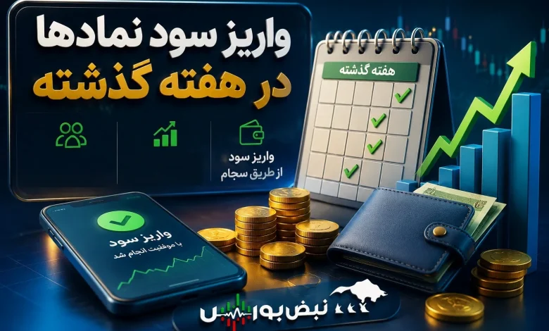 واریز میلیاردی سود جاری ۱۲ شرکت بورسی | کدام نمادها هفته گذشته سود پرداخت کردند؟ 1 واریز میلیاردی سود جاری ۱۲ شرکت بورسی | کدام نمادها هفته گذشته سود پرداخت کردند؟