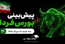 پیشبینی بورس فردا سه شنبه ۲۰ مرداد ۱۴۰۵| دوره ارزندگی سهام به پایان رسید؟ 2 پیشبینی بورس فردا سه شنبه ۲۰ مرداد ۱۴۰۵| دوره ارزندگی سهام به پایان رسید؟
