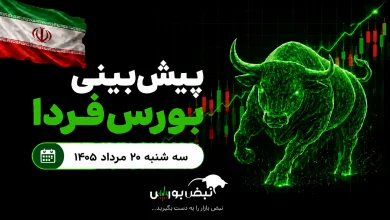 پیش‌بینی بورس فردا سه شنبه ۲۰ مرداد ۱۴۰۵| دوره ارزندگی سهام به پایان رسید؟