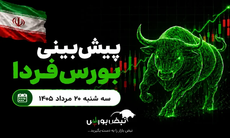 پیشبینی بورس فردا سه شنبه ۲۰ مرداد ۱۴۰۵| دوره ارزندگی سهام به پایان رسید؟ 1 پیشبینی بورس فردا سه شنبه ۲۰ مرداد ۱۴۰۵| دوره ارزندگی سهام به پایان رسید؟