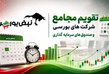 تقویم مجامع شرکتهای بورسی در هفته آینده 3 تقویم مجامع شرکتهای بورسی در هفته آینده
