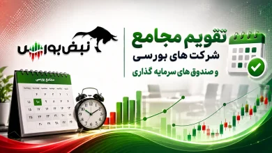 تقویم مجامع شرکتهای بورسی در هفته آینده 4 تقویم مجامع شرکتهای بورسی در هفته آینده