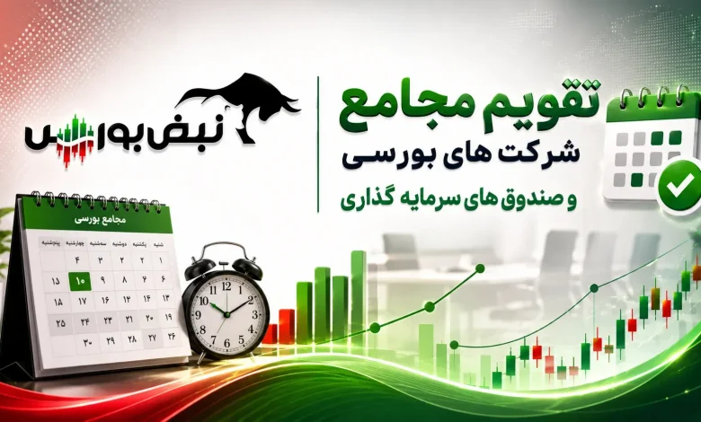 تقویم مجامع شرکتهای بورسی در هفته آینده 1 تقویم مجامع شرکتهای بورسی در هفته آینده
