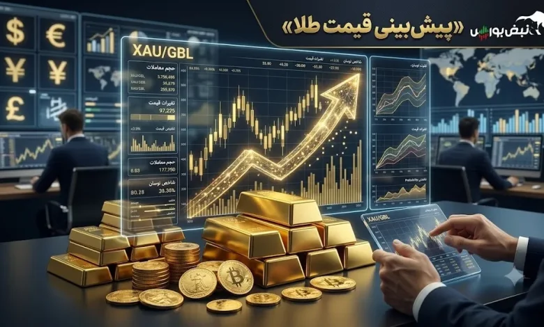 پیش بینی قیمت طلا و سکه امروز ۱ شهریور ۱۴۰۵؛ طلا در آستانه ۲۲ میلیون تومان؟ 1 پیش بینی قیمت طلا و سکه امروز ۱ شهریور ۱۴۰۵؛ طلا در آستانه ۲۲ میلیون تومان؟