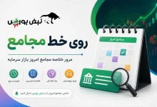گزارش مجامع بورسی ۱۵ و ۱۷ مرداد ۱۴۰۵ | از تنفس مجمع تا تحقق زیان ۷۲۰ ریالی در این نمادها 4 گزارش مجامع بورسی ۱۵ و ۱۷ مرداد ۱۴۰۵ | از تنفس مجمع تا تحقق زیان ۷۲۰ ریالی در این نمادها