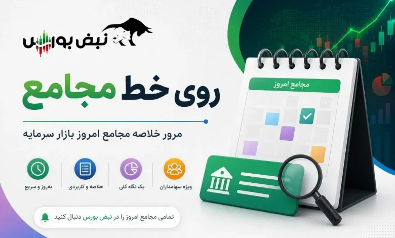 گزارش مجامع بورسی ۱۵ و ۱۷ مرداد ۱۴۰۵ | از تنفس مجمع تا تحقق زیان ۷۲۰ ریالی در این نمادها 1 گزارش مجامع بورسی ۱۵ و ۱۷ مرداد ۱۴۰۵ | از تنفس مجمع تا تحقق زیان ۷۲۰ ریالی در این نمادها