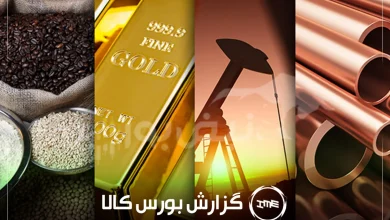 آمار معاملات فیزیکی بورس کالا امروز سه شنبه ۲۷ مرداد | سشرق و شبندر در صدر دادوستدها 5 آمار معاملات فیزیکی بورس کالا امروز سه شنبه ۲۷ مرداد | سشرق و شبندر در صدر دادوستدها
