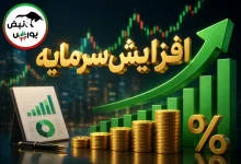 افزایش سرمایه ۵ نماد بورسی در کدال؛ کدام نمادها افزایش سرمایه دارند؟ 3 افزایش سرمایه ۵ نماد بورسی در کدال؛ کدام نمادها افزایش سرمایه دارند؟
