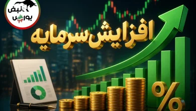 افزایش سرمایه ۵ نماد بورسی در کدال؛ کدام نمادها افزایش سرمایه دارند؟ 4 افزایش سرمایه ۵ نماد بورسی در کدال؛ کدام نمادها افزایش سرمایه دارند؟