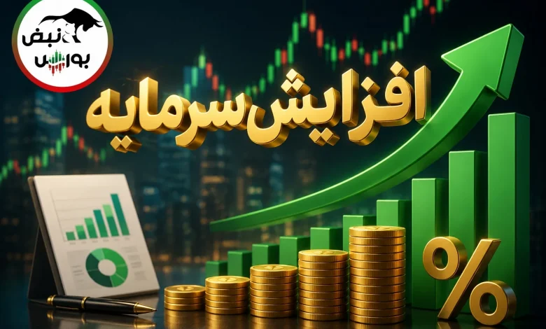 افزایش سرمایه ۵ نماد بورسی در کدال؛ کدام نمادها افزایش سرمایه دارند؟ 1 افزایش سرمایه ۵ نماد بورسی در کدال؛ کدام نمادها افزایش سرمایه دارند؟